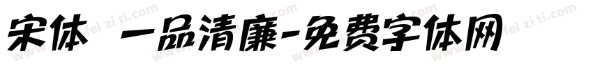 宋体 一品清廉字体转换